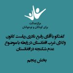 گفتگو با آقای رفیع نادری ریاست کانون وکلای غرب افغانستان در رابطه با موضوع عدم شکنجه در افغانستان – بخش پنجم