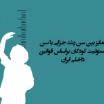 تمایز بین سن رشد جزایی با سن مسئولیت کودکان براساس قوانین داخلی ایران