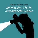 راهنمای روزنامه‌نگاران حوزه کودک؛ تبعات و آسیب های روزنامه‌نگاری غیراصولی بر منافع و حقوق کودکان