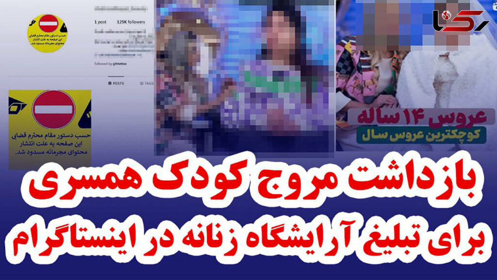 بازداشت عامل ترویج کودک همسری برای تبلیغ آرایشگاه زنانه در فضای مجازی